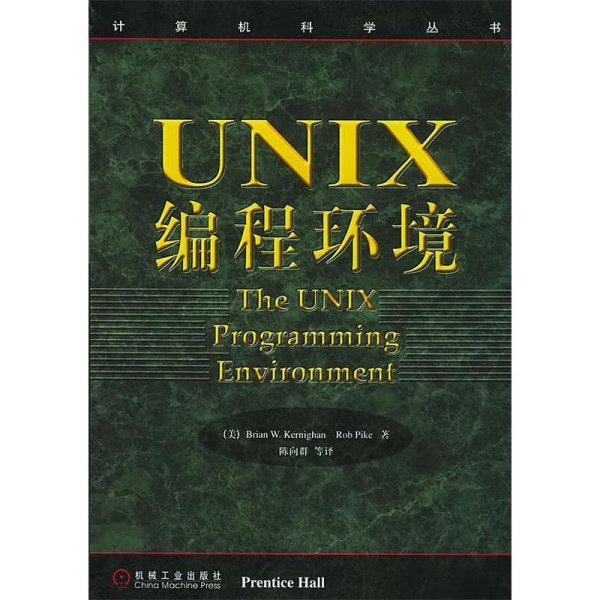 UNIX编程环境