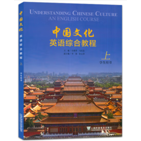 中国文化英语综合教程 上册 学生用书 肖维青，马乐东主编