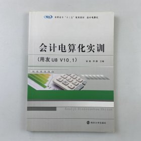 高职高专“十三五”规划教材·会计电算化:会计电算化实训