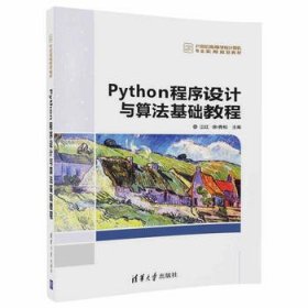 Python程序设计与算法基础教程