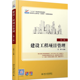 建设工程项目管理(第三版) 王辉
