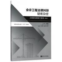 会诊工程法律纠纷疑难杂症——从招标投标到竣工验收（第2版）