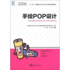 手绘POP设计 [王猛, 李静著]