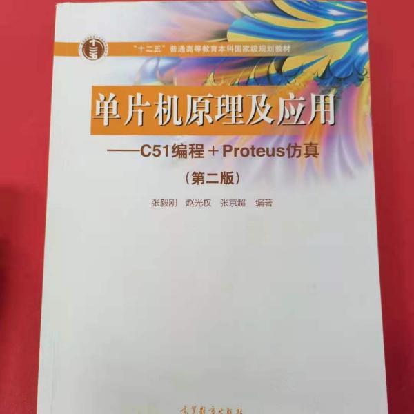 单片机原理及应用--C51编程+Proteus仿真（第2版）