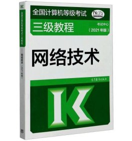 全国计算机等级考试三级教程——网络技术(2021年版) [教育部考试中心 编]