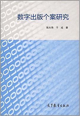 数字出版个案研究