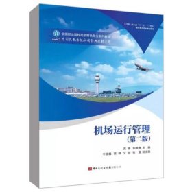 机场运行管理（第二版） 吴睫，张峰琳