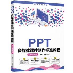 PPT多媒体课件制作标准教程（全彩微课版）（清华电脑学堂）