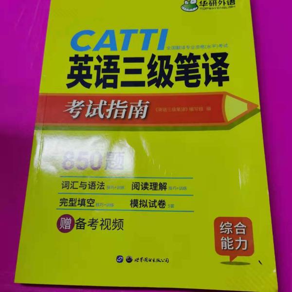 catti三级笔译20套真题英语三级笔译实务真题+综合能力华研外语可搭专四专八英语专业考研英语口译