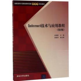 Internet技术与应用教程 第2版  高职高专计算机教学改革新体系规划教材