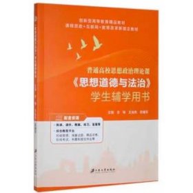 《思想道德与法治》学生辅学用书 余琳，王仙先，田谢军主编