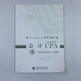 注册会计师教材2019配套辅导 2019年注册会计师全国统一考试历年试题汇编：会计试题