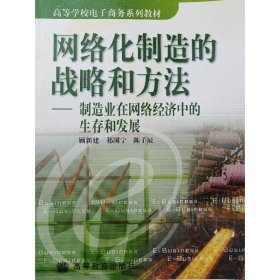 网络化制造的战略和方法 [顾新建 祁国宁 陈子辰]