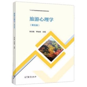 旅游心理学  张志毅, 李灿佳主编. -- 5版