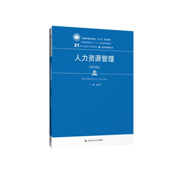 人力资源管理（第4版）/21世纪高职高专规划教材·经贸类通用系列·普通高等职业教育“十三五”规划教材