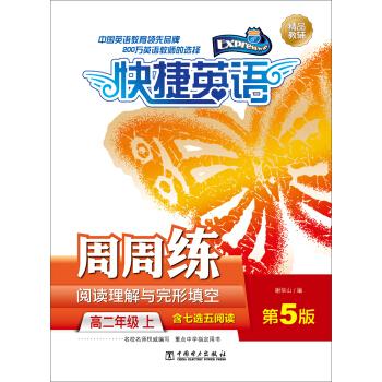 快捷英语 阅读理解与完形填空周周练 高二年级上（第5版）