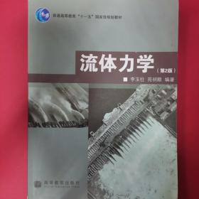 普通高等教育“十一五”国家级规划教材：流体力学（第2版）