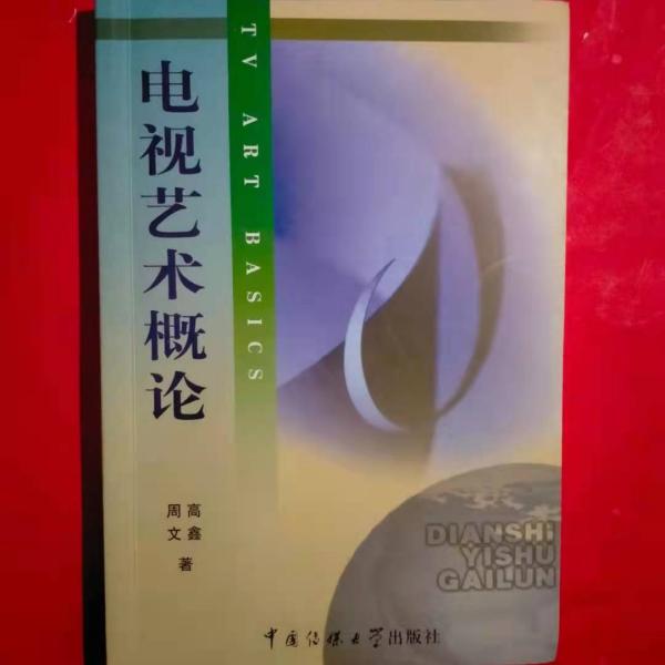 北京广播学院继续教育学院成教系列教材：电视艺术概论