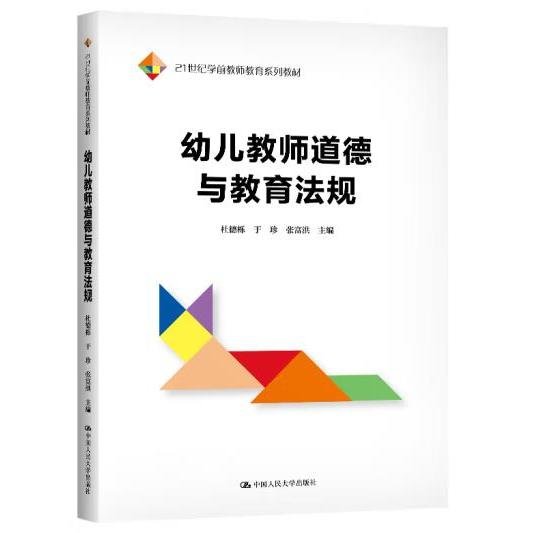 幼儿教师道德与教育法规（21世纪学前教师教育系列教材）