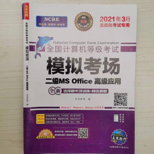 未来教育2021年9月全国计算机等级考试二级MS Office上机考试题库+模拟考场计算机2级高级应用真考题库试卷（套装共2册）