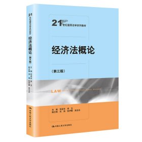 经济法概论（第三版）/21世纪通用法学系列教材 [范亚东, 李玉, 主编]