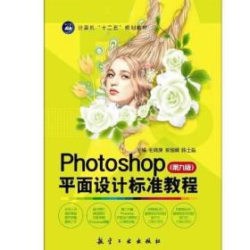 Photoshop平面设计标准教程（第九版） [毛锦庚, 崔俊峰, 陈士磊, 主编]