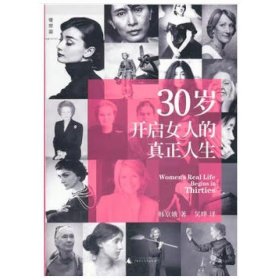 30岁开启女人的真正人生 [韩京娥]