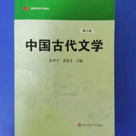 高等学校文科教材：中国古代文学（第3版）