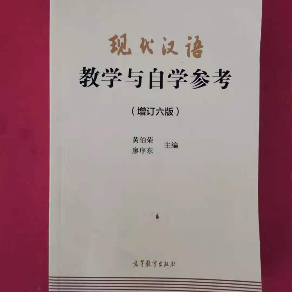 现代汉语教学与自学参考(增订六版)