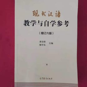 现代汉语教学与自学参考(增订六版)