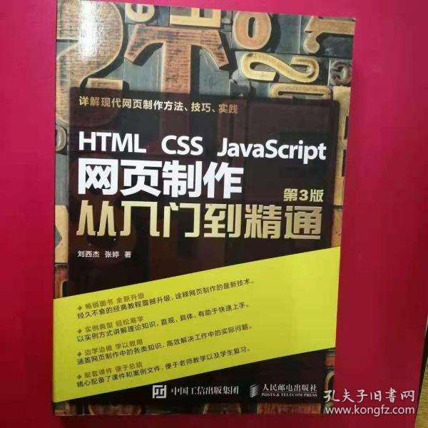 HTML CSS JavaScript 网页制作从入门到精通 第3版