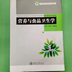 营养与食品卫生学 [文育锋, 崔香淑, 主编]