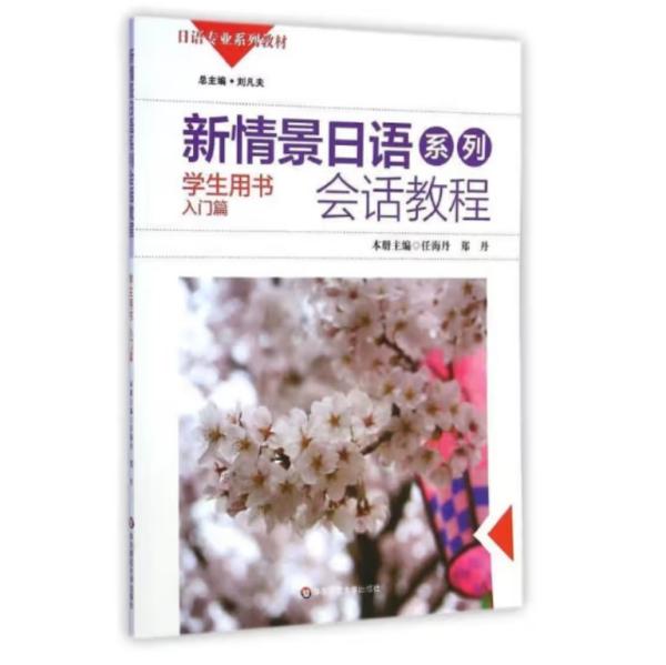 新情景日语系列：会话教程（学生用书入门篇附光盘1张）