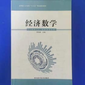 經(jīng)濟(jì)數(shù)學(xué) [李科峰, 主編]