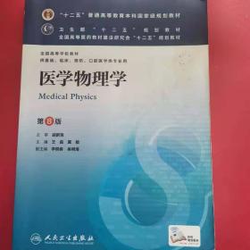 医学物理学(第8版) 王磊等/本科临床/十二五普通高等教育本科国家级规划教材