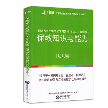 对啊网2017年国家教师资格证幼儿园保教知识与能力