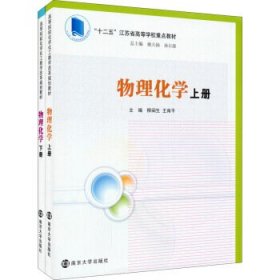 物理化學(xué)（套裝上下冊(cè)）/“十二五”江蘇省高等學(xué)校重點(diǎn)教材 [柳閩生, 王南平, 主編]
