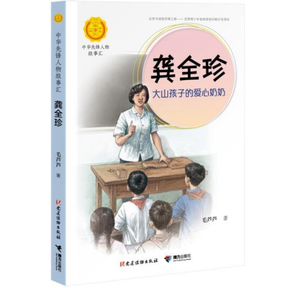 龚全珍：大山孩子的爱心奶奶（中华先锋人物故事汇）