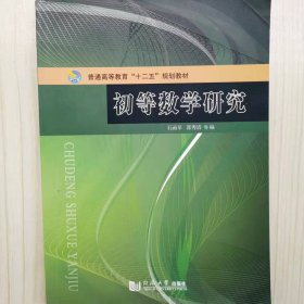 初等数学研究 [石函早, 郭秀清, 主编]