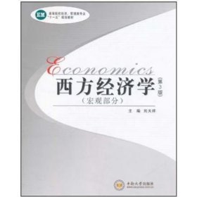：西方经济学
