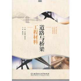道路與橋梁工程材料 [蘆國超]