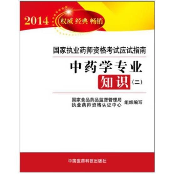 2014国家执业药师资格考试应试指南：中药学专业知识（2）