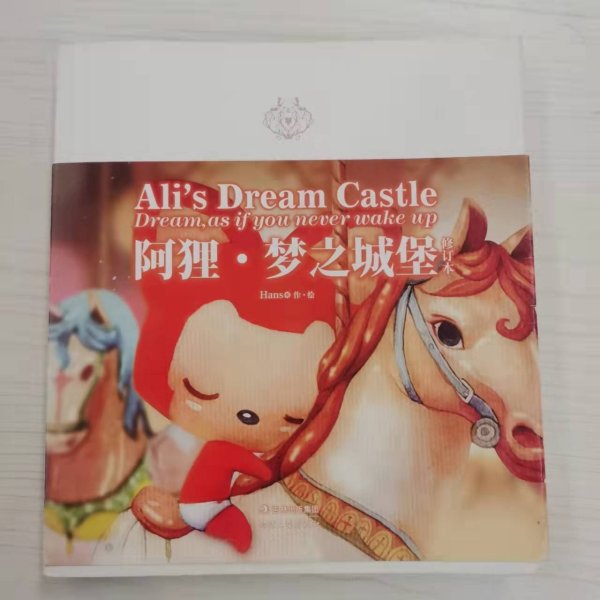 阿狸·梦之城堡 （修订本）：Ali's Dream Castle