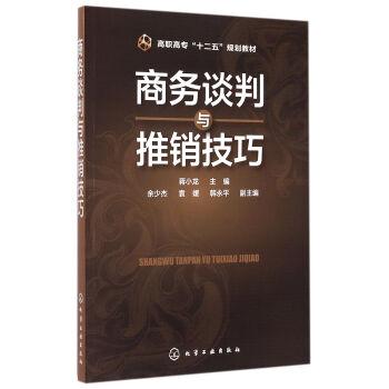 商务谈判与推销技巧/高职高专“十二五”规划教材