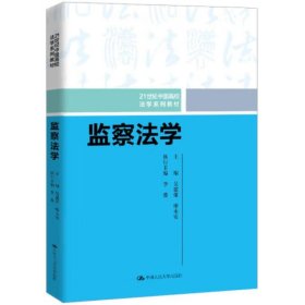 监察法学（21世纪中国高校法学系列教材）