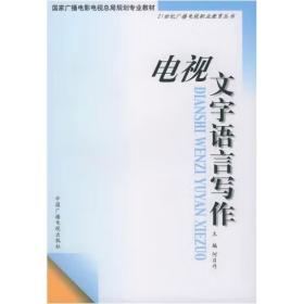 电视文字语言写作——21世纪广播电视职业教育丛书