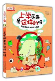 上學原來是這樣的呀（注音版） [[韓]徐志媛]