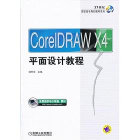 CorelDraw X4平面设计教程/21世纪高职高专规划教材系列