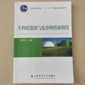 崔宗均：生物质能源与废弃物资源利用