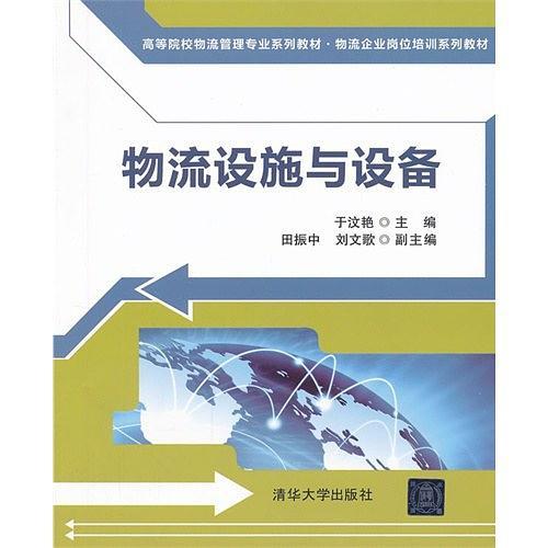 高等院校物流管理专业系列教材·物流企业岗位培训系列教材：物流设施与设备